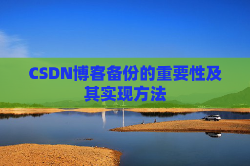 CSDN博客备份的重要性及其实现方法